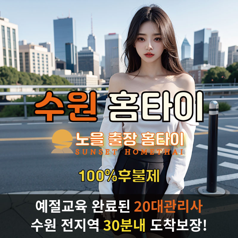  | 수원출장마사지 완벽예절 출장안마 24시 방문출장서비스 노을홈타이1