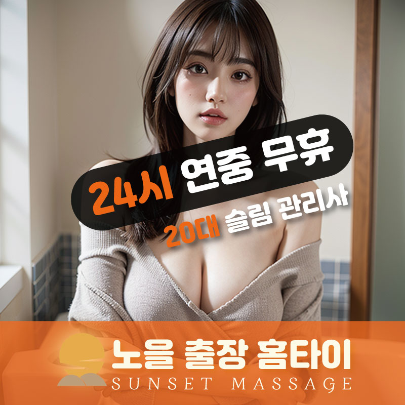  | 수원출장마사지 완벽예절 출장안마 24시 방문출장서비스 노을홈타이3