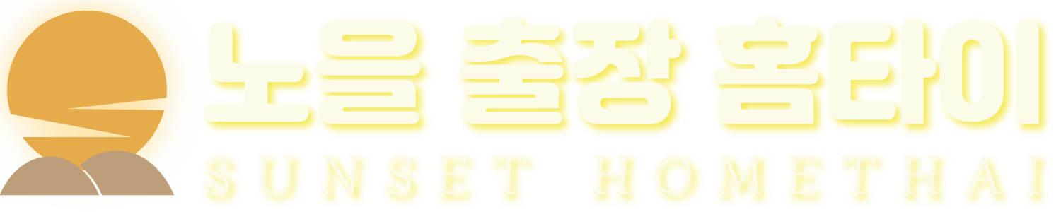 수원출장마사지 완벽예절 출장안마 24시 방문출장서비스 노을홈타이