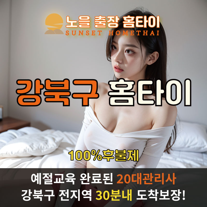 강북구출장마사지 홈타이 홈케어 안마
