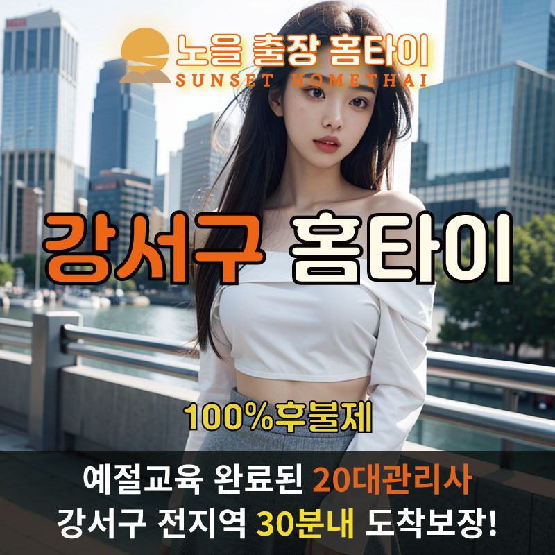 강서구출장마사지 홈타이 홈케어 안마