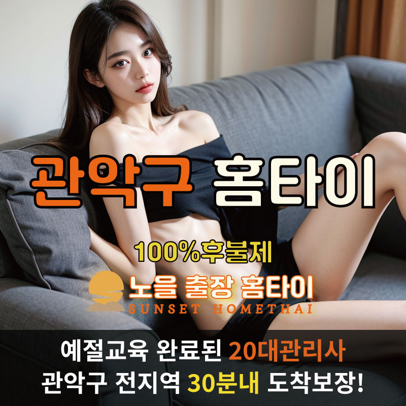 관악구출장마사지 홈타이 홈케어 안마