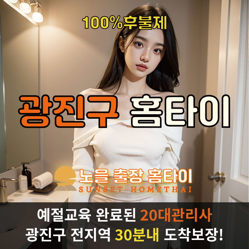 광진구출장마사지 홈타이 홈케어 안마