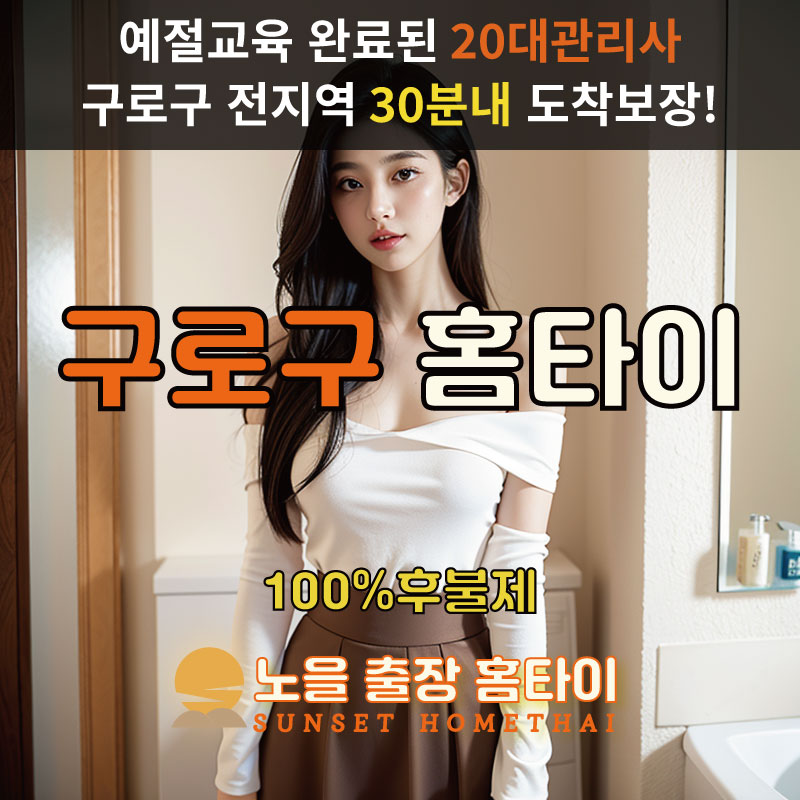 구로구출장마사지 홈타이 홈케어 안마