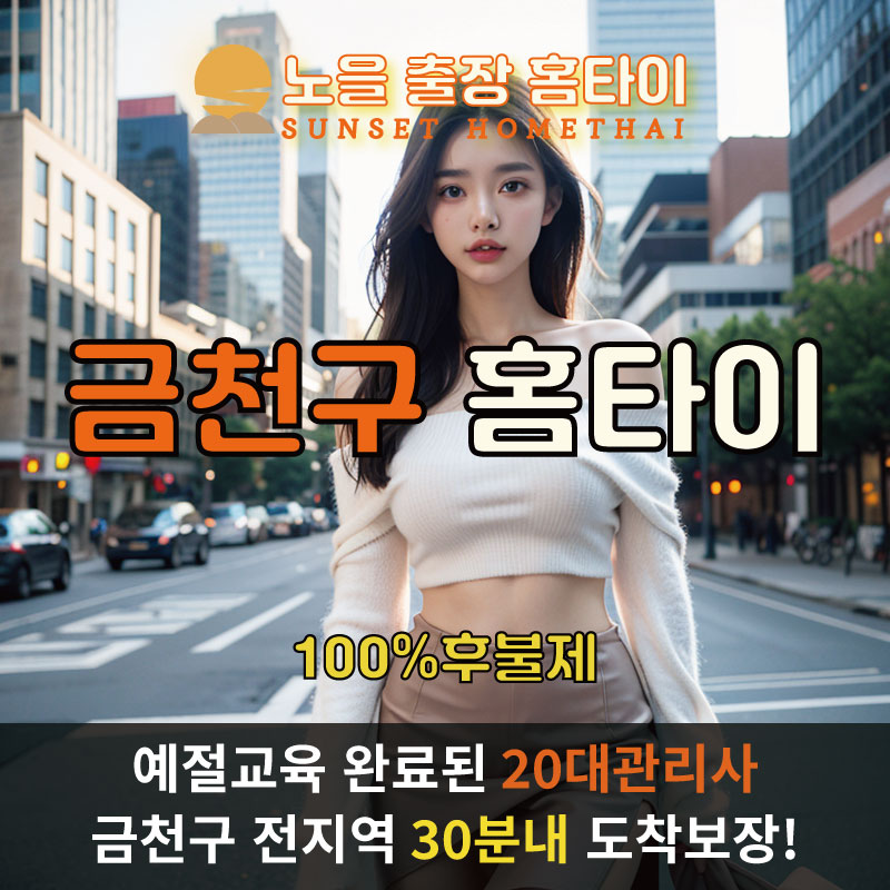 금천구출장마사지 홈타이 홈케어 안마