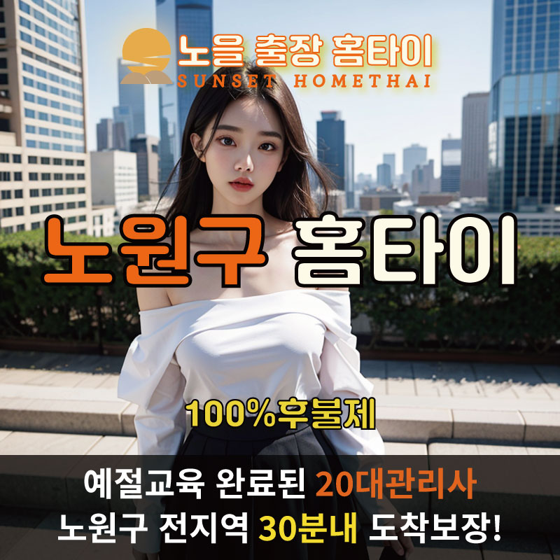 노원구출장마사지 홈타이 홈케어 안마