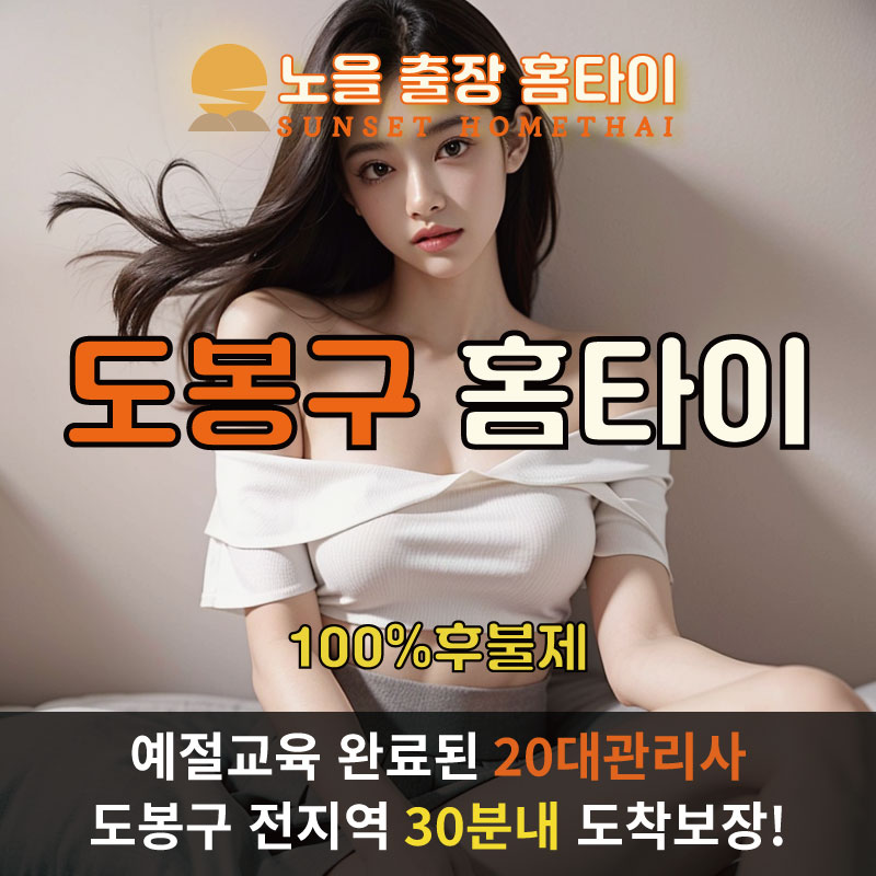 도봉구출장마사지 홈타이 홈케어 안마