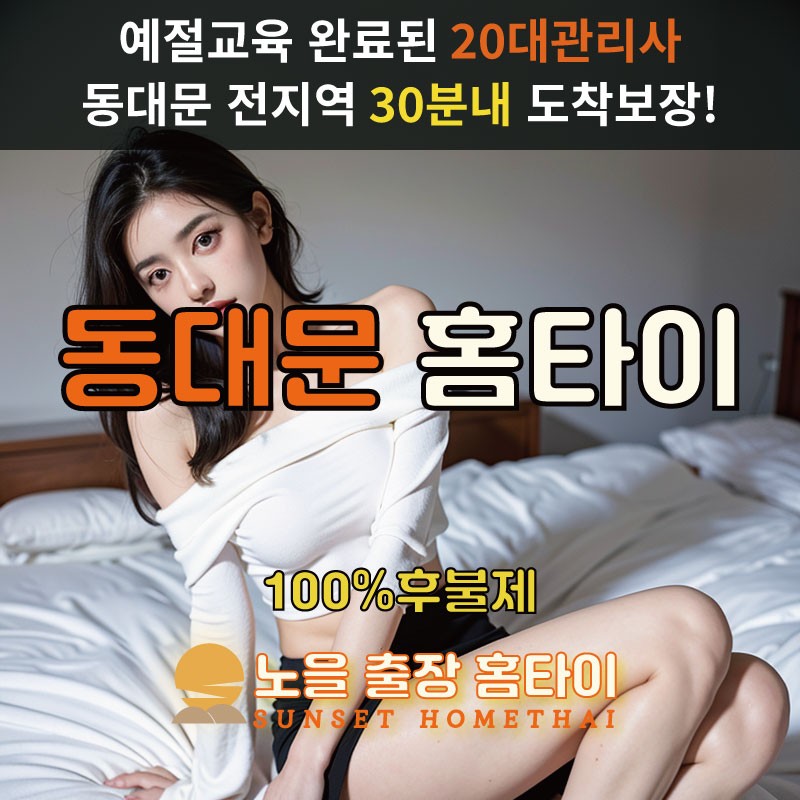 동대문구출장마사지 홈타이 홈케어 안마