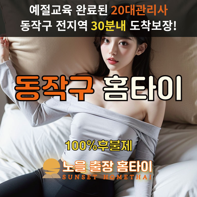 동작구출장마사지 홈타이 홈케어 안마