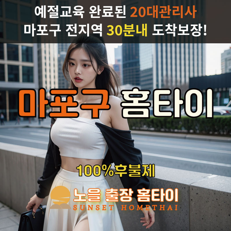 마포구출장마사지 홈타이 홈케어 안마