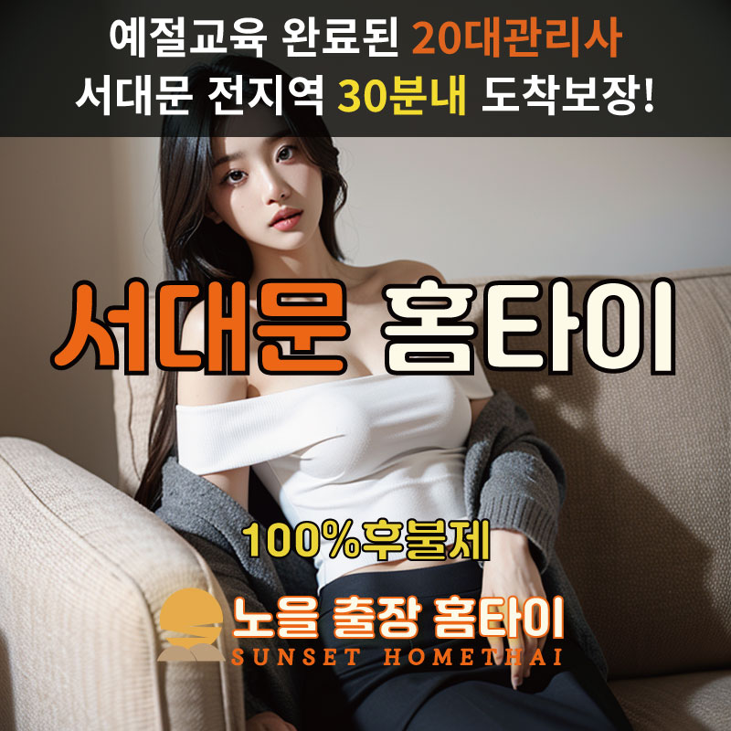 서대문구출장마사지 홈타이 홈케어 안마