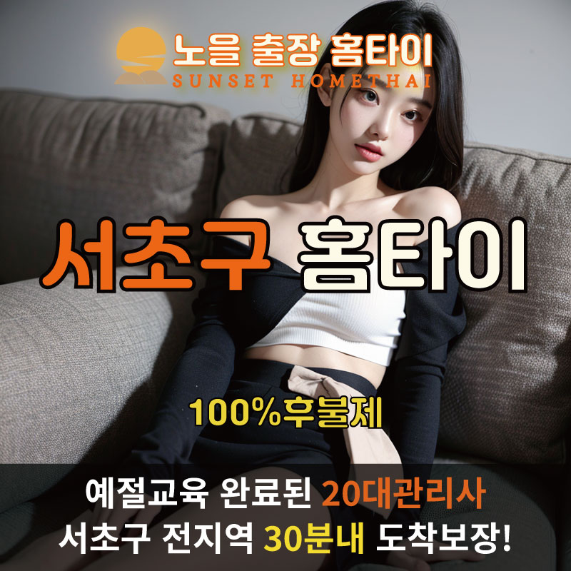 서초구출장마사지 홈타이 홈케어 안마