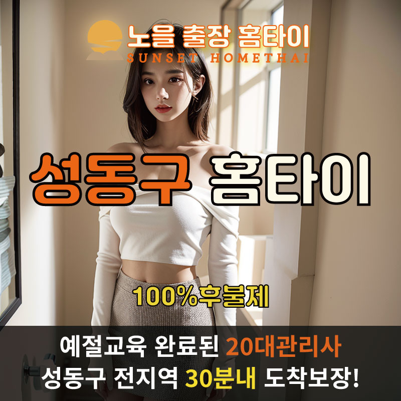 성동구출장마사지 홈타이 홈케어 안마
