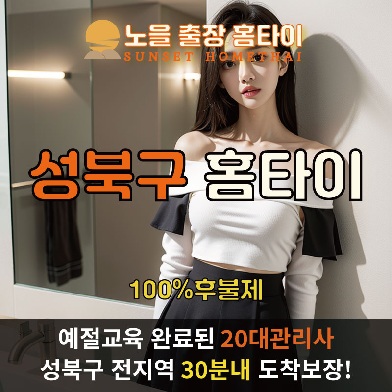 성북구출장마사지 홈타이 홈케어 안마
