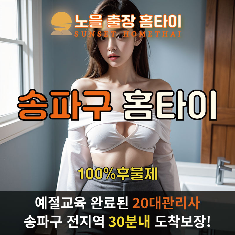 송파구출장마사지 홈타이 홈케어 안마