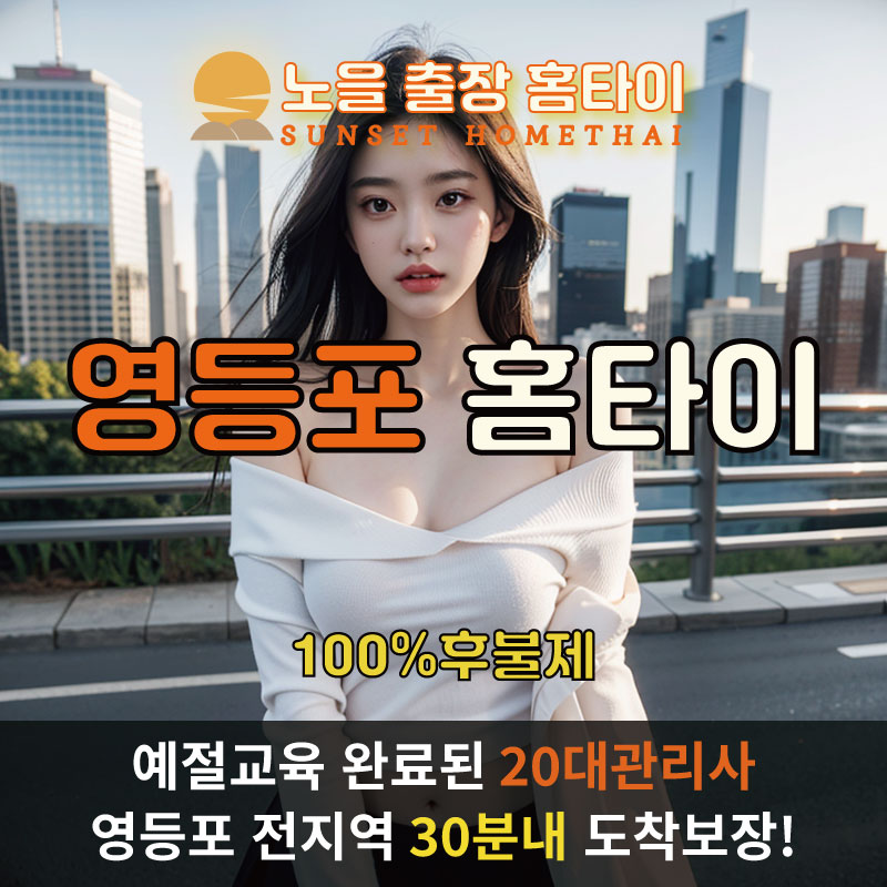 영등포구출장마사지 홈타이 홈케어 안마