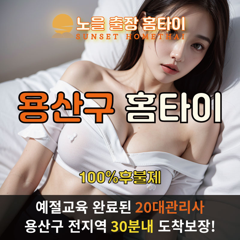 용산구출장마사지 홈타이 홈케어 안마