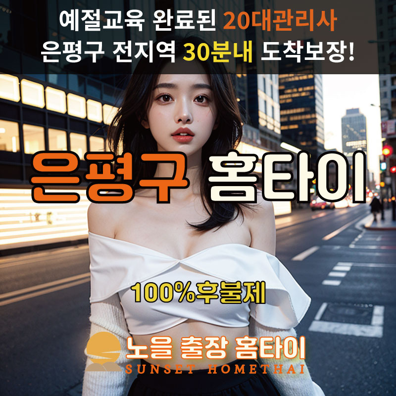 은평구출장마사지 홈타이 홈케어 안마