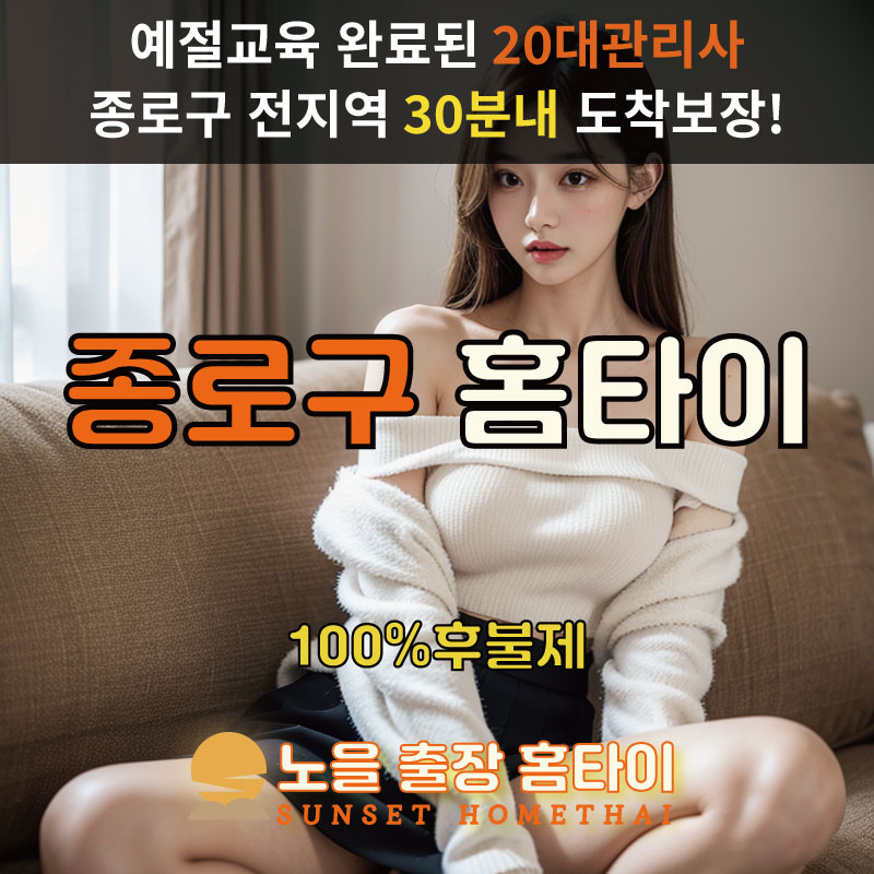 종로구출장마사지 홈타이 홈케어 안마