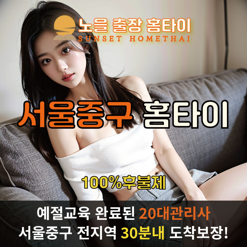 서울중구출장마사지 홈타이 홈케어 안마
