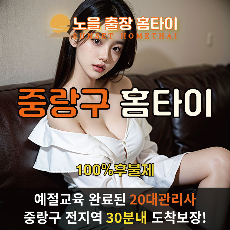 중랑구출장마사지 홈타이 홈케어 안마