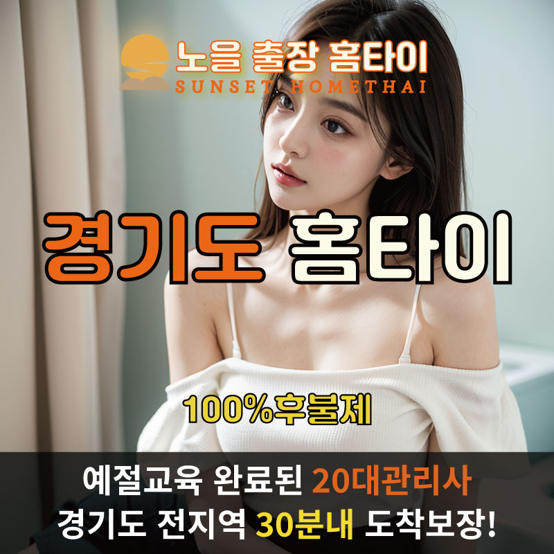 경기도출장마사지 홈타이 홈케어 안마