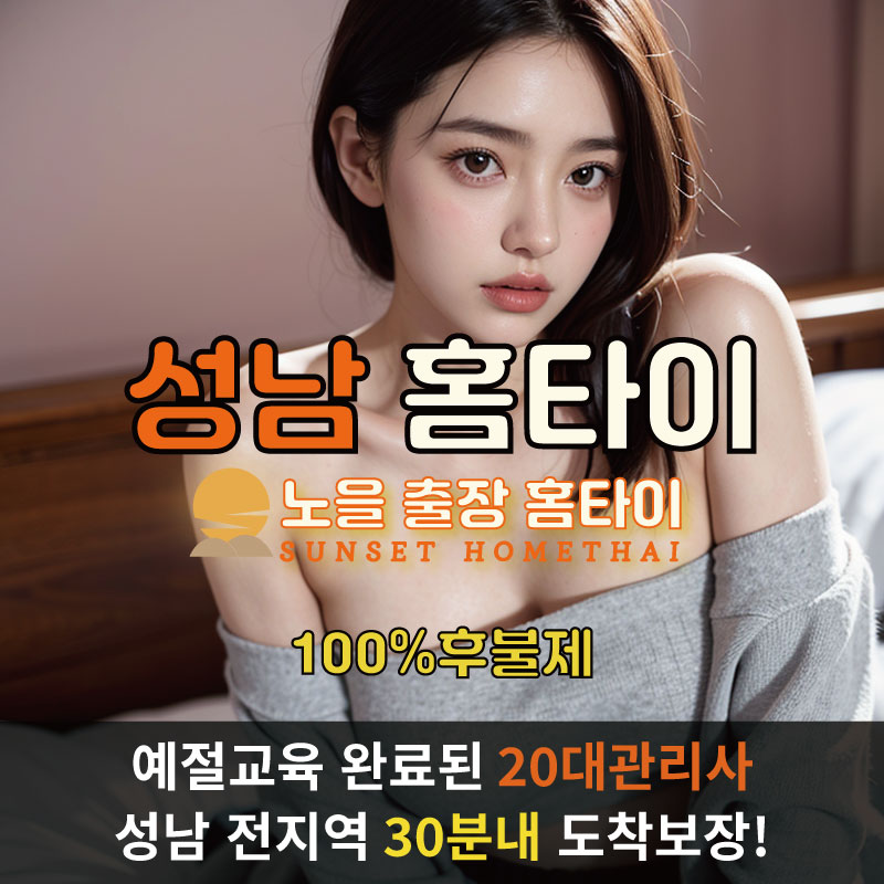 성남출장마사지 홈타이 홈케어 안마