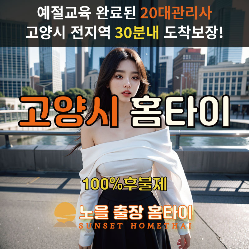 고양시출장마사지 홈타이 홈케어 안마