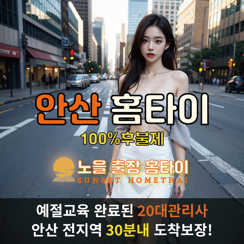 안산출장마사지 홈타이 홈케어 안마