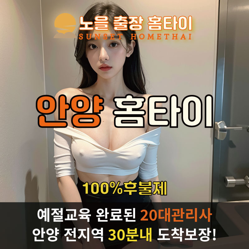 안양출장마사지 홈타이 홈케어 안마