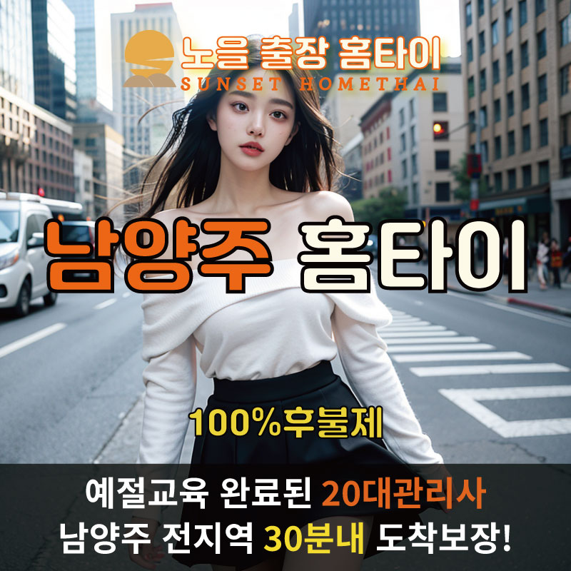 남양주출장마사지 홈타이 홈케어 안마
