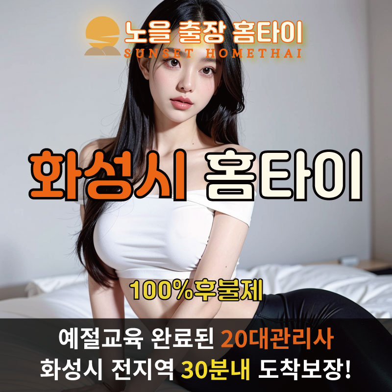 화성출장마사지 홈타이 홈케어 안마