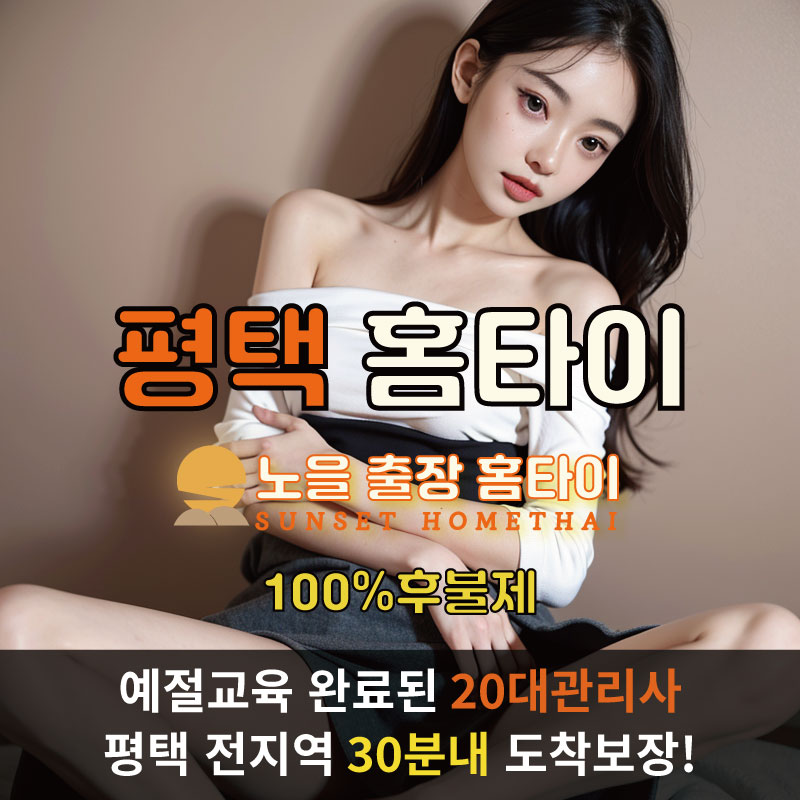 평택출장마사지 홈타이 홈케어 안마