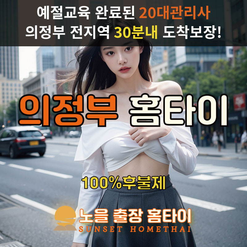 의정부출장마사지 홈타이 홈케어 안마