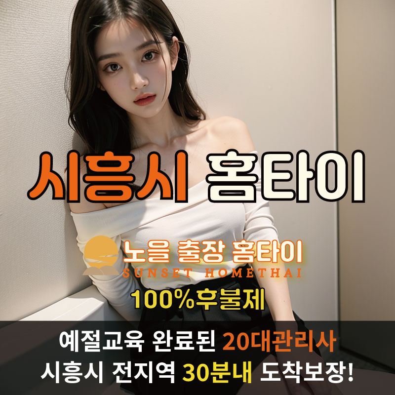 시흥출장마사지 홈타이 홈케어 안마