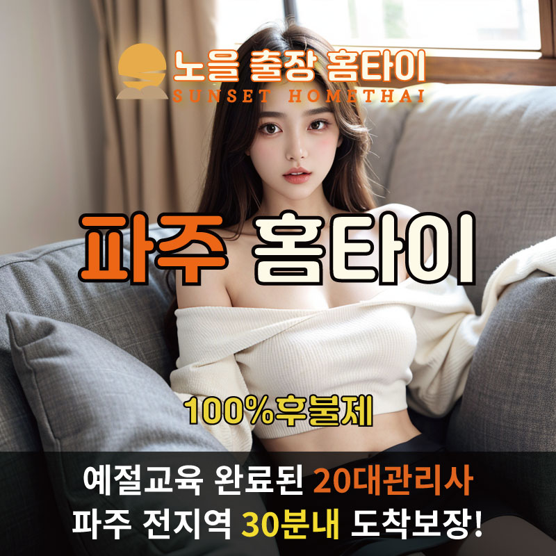 파주출장마사지 홈타이 홈케어 안마