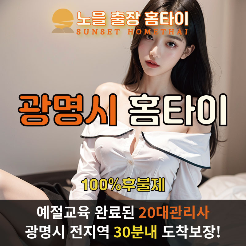 광명출장마사지 홈타이 홈케어 안마