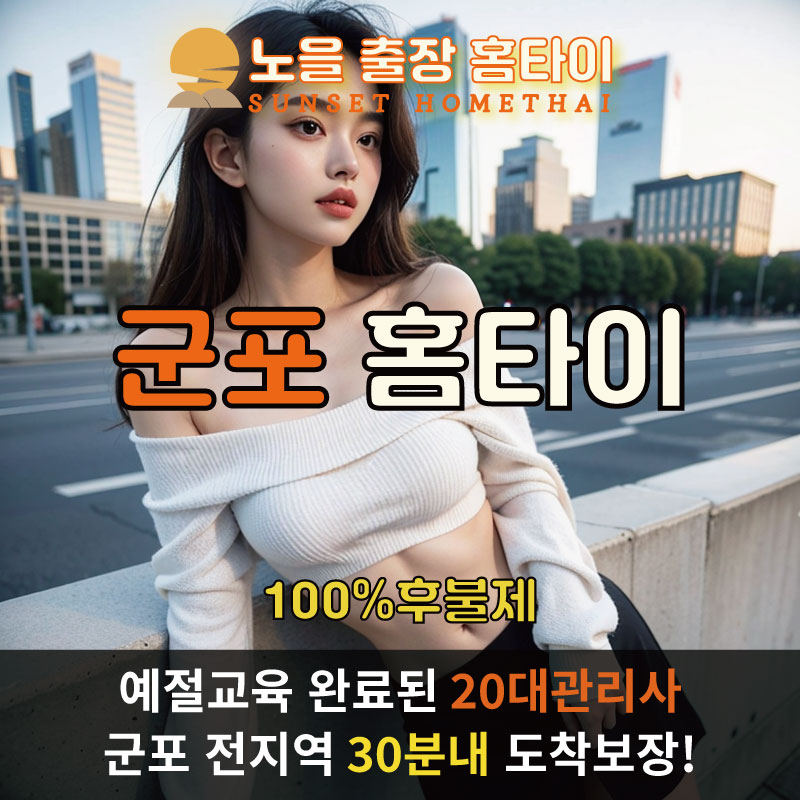 군포출장마사지 홈타이 홈케어 안마