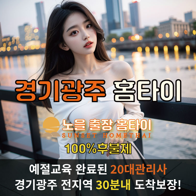 경기광주출장마사지 홈타이 홈케어 안마