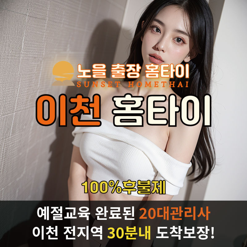 이천출장마사지 홈타이 홈케어 안마