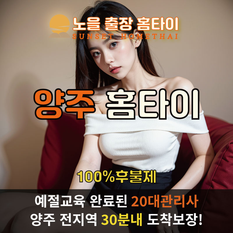 양주출장마사지 홈타이 홈케어 안마