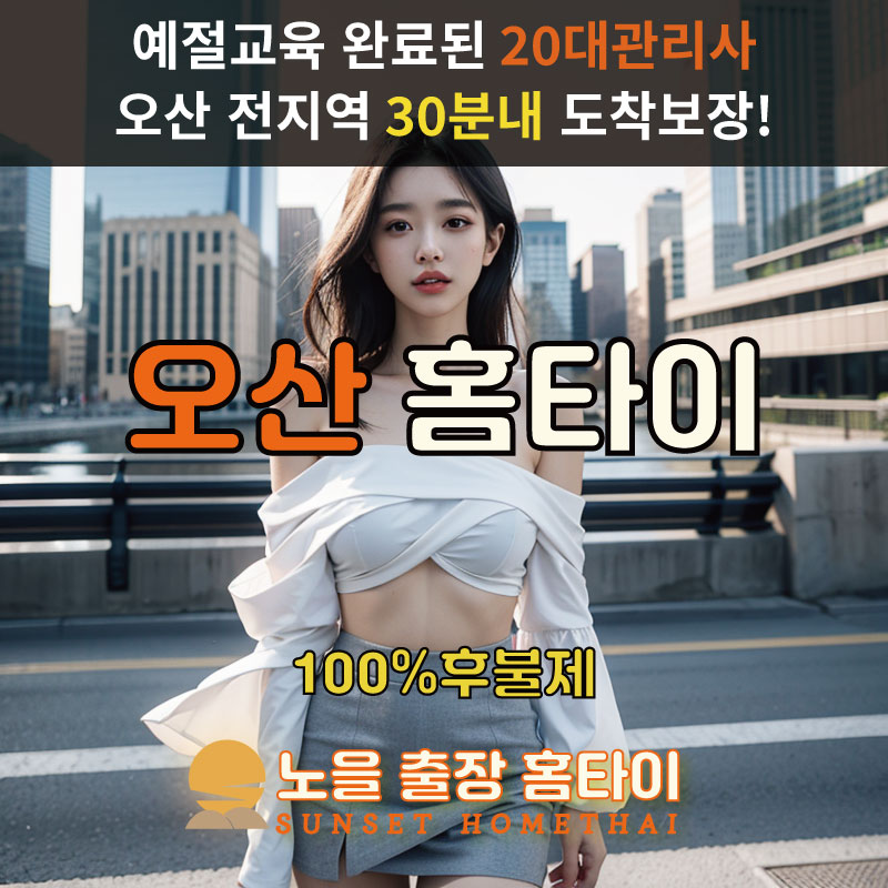 오산출장마사지 홈타이 홈케어 안마
