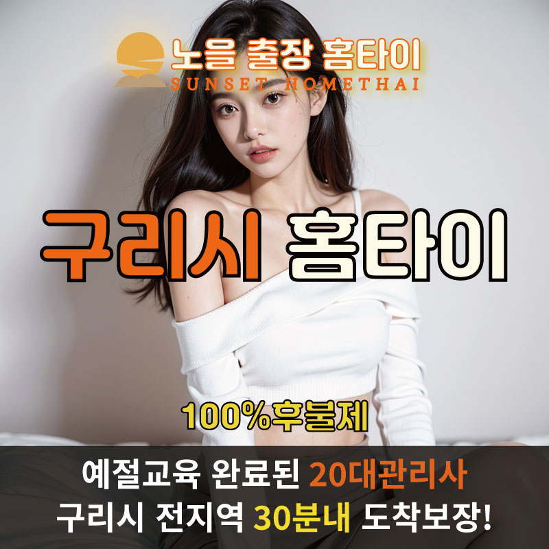 구리출장마사지 홈타이 홈케어 안마