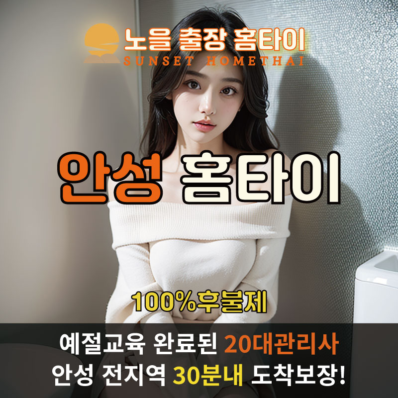 안성출장마사지 홈타이 홈케어 안마