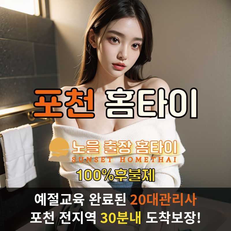 포천출장마사지 홈타이 홈케어 안마