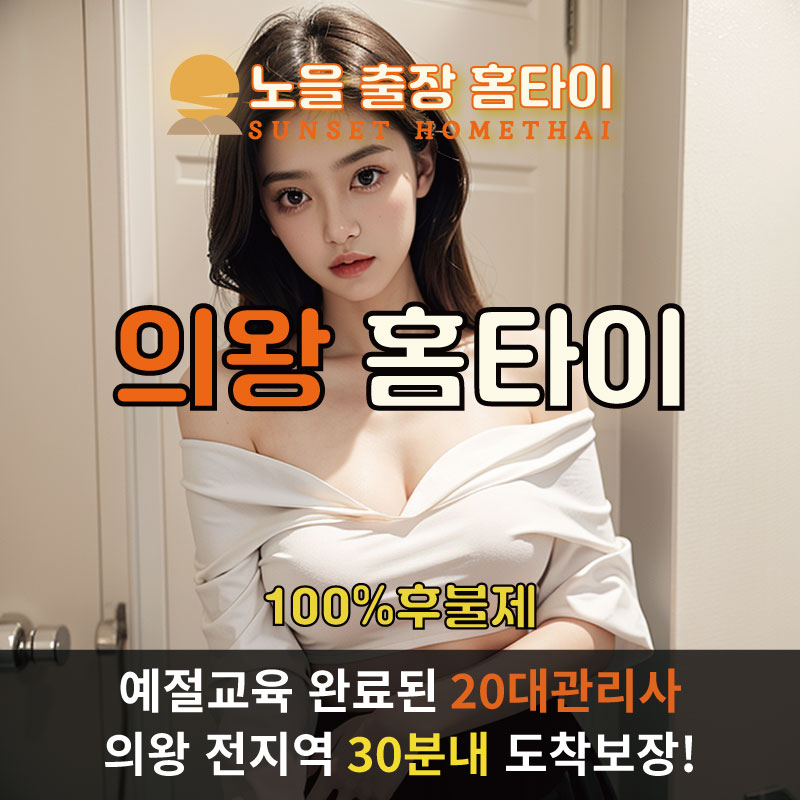 의왕출장마사지 홈타이 홈케어 안마