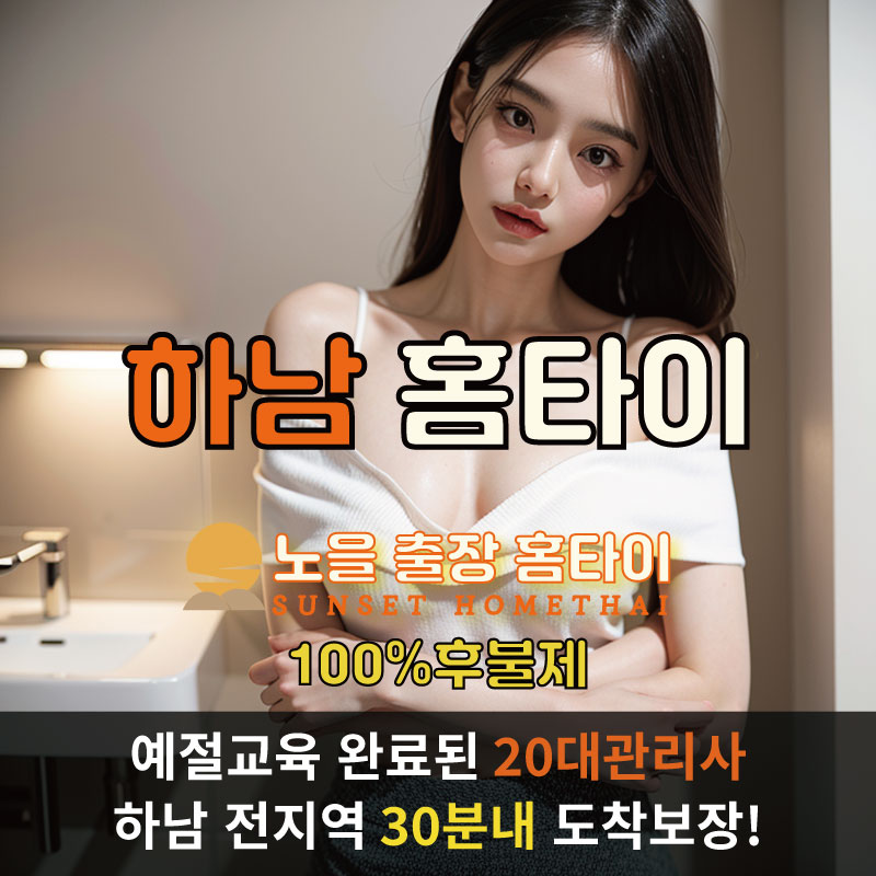 하남출장마사지 홈타이 홈케어 안마