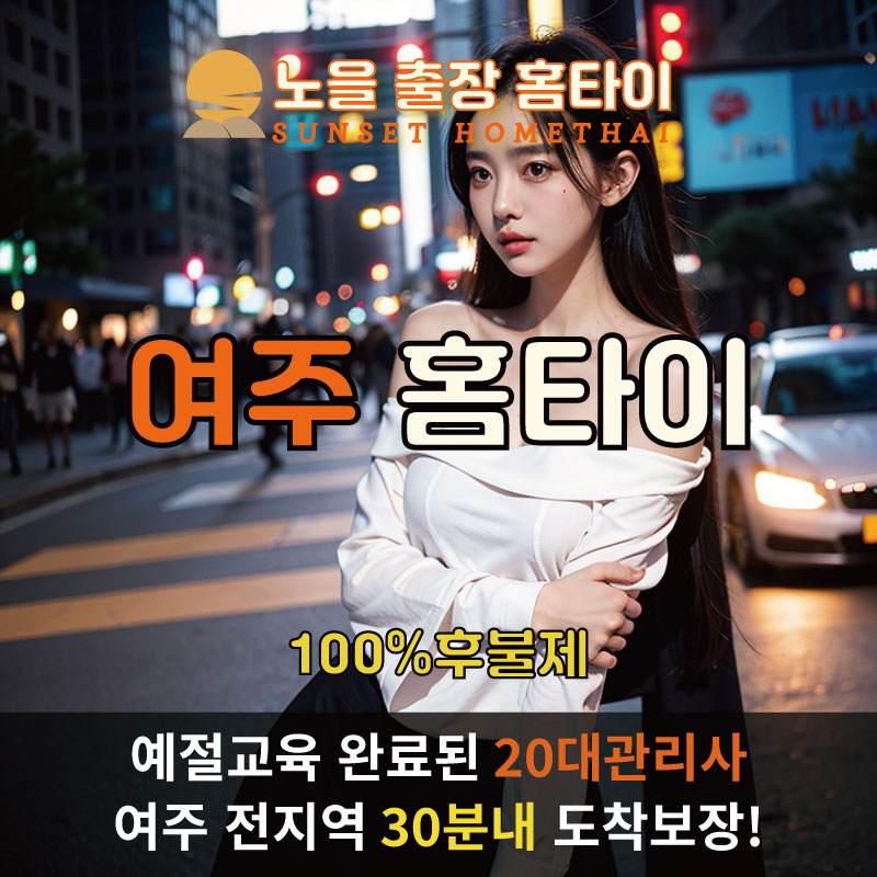 여주출장마사지 홈타이 홈케어 안마