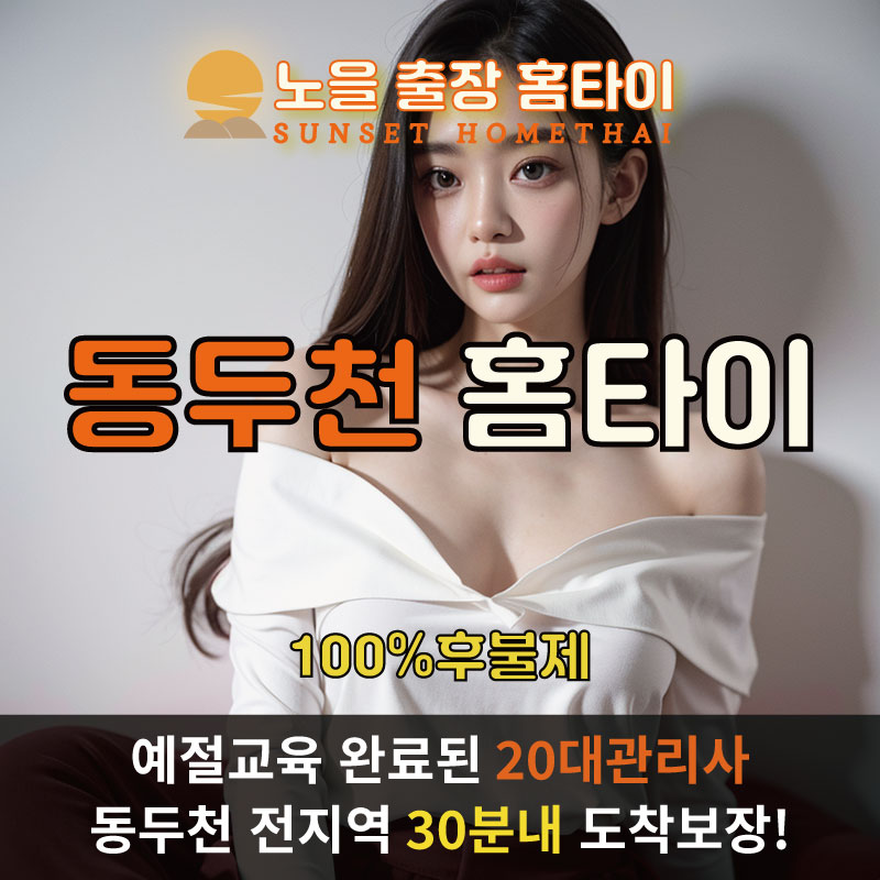 동두천출장마사지 홈타이 홈케어 안마