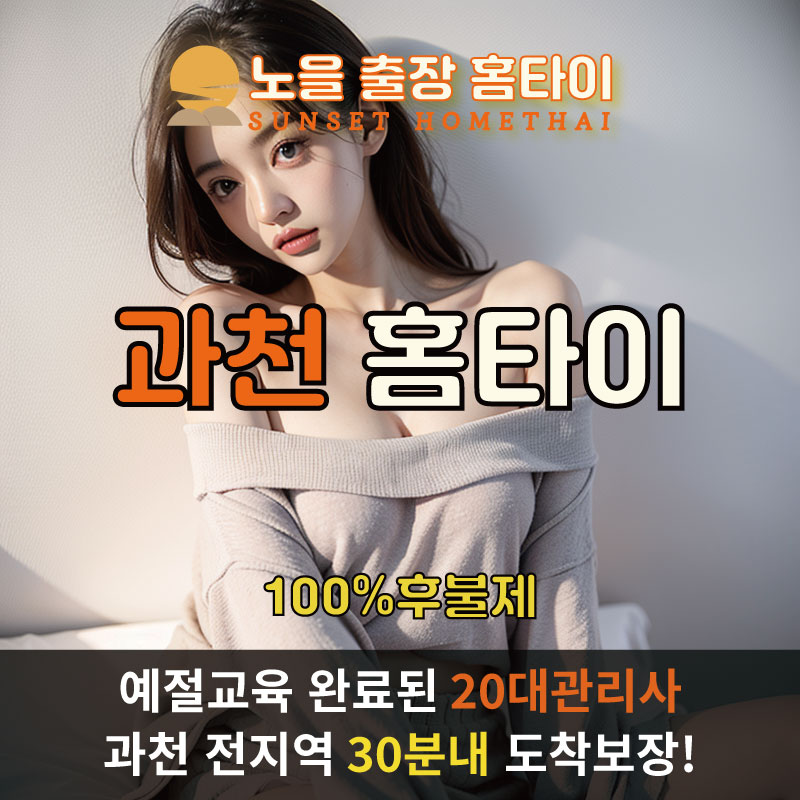 과천출장마사지 홈타이 홈케어 안마